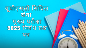 यूपीएससी सिविल सेवा मुख्य परीक्षा 2025 निबंध प्रश्न पत्र