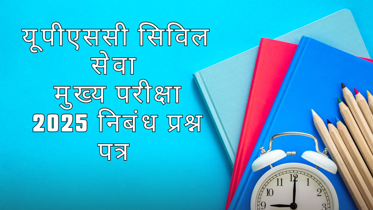 यूपीएससी सिविल सेवा मुख्य परीक्षा 2025 निबंध प्रश्न पत्र