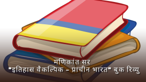मणिकांत सर की "इतिहास वैकल्पिक – प्राचीन भारत" बुक रिव्यु