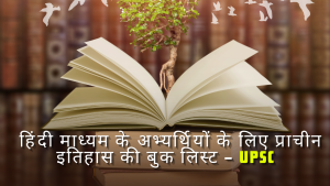 हिंदी माध्यम के अभ्यर्थियों के लिए प्राचीन इतिहास की बुक लिस्ट – UPSC