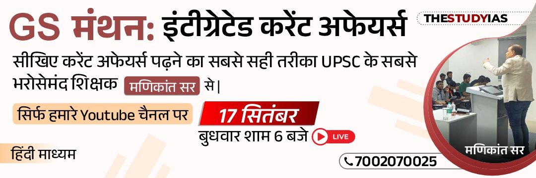 GS manthan 