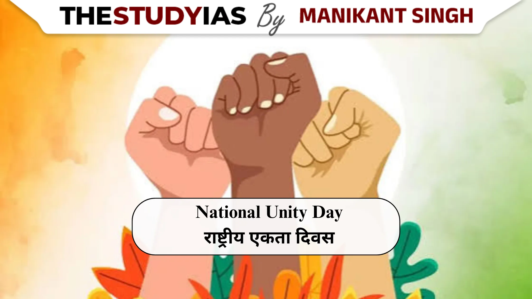 National Unity Day (Rashtriya Ekta Diwas): History, Significance and Sardar Vallabhbhai Patel's Role